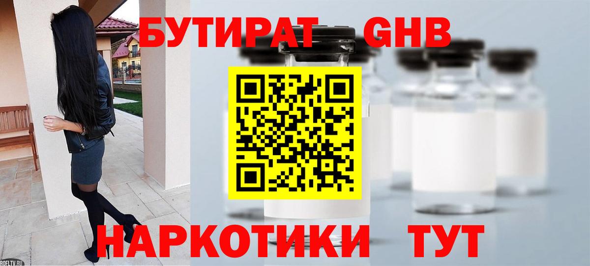 Бутират  Бутират жидкий экстази  Вход с VPN  Новороссийск 