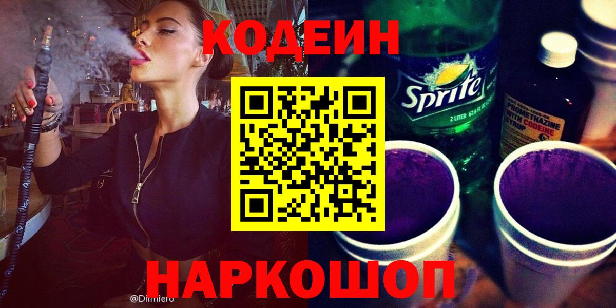 Codein Purple Drank  Кодеин напиток Lean (лин)  Вход с VPN  Новороссийск 
